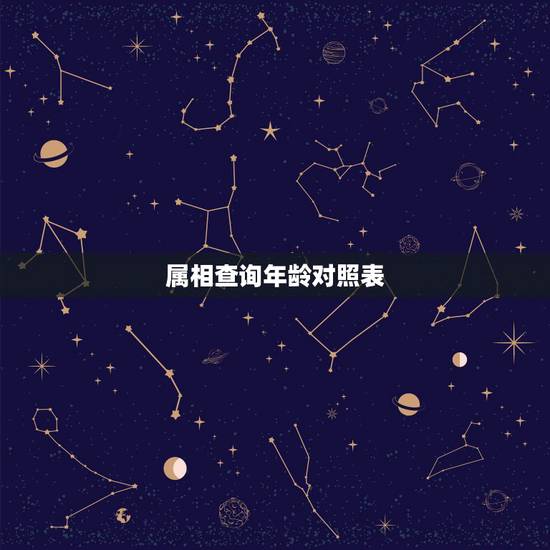 属相查询年龄对照表，属相配对姻缘查询