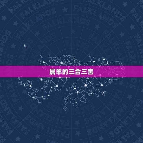 属羊的三合三害，属羊人三合生肖是什么