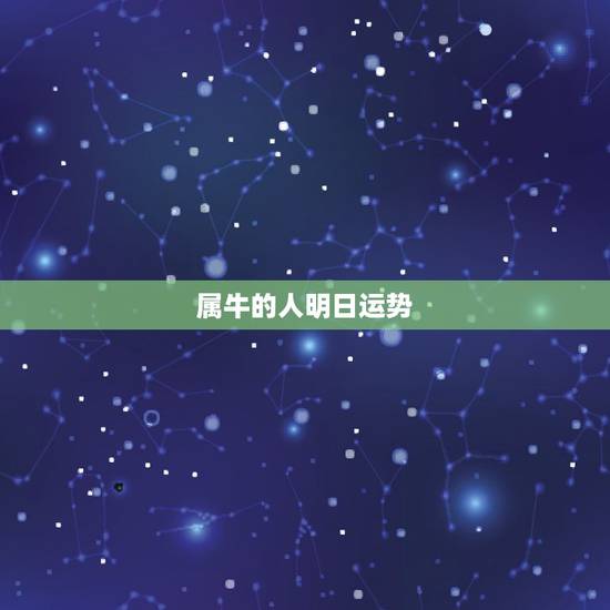 属牛的人明日运势,属牛的人运势如何? 属牛的人明日运势,属牛的人运势如何?