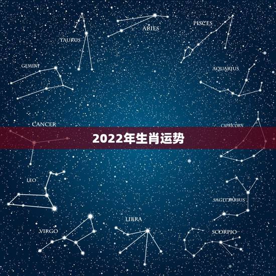 2022年生肖运势,2022年生肖属马人流年运程 2022年生肖运势,2022年生肖属马人流年运程