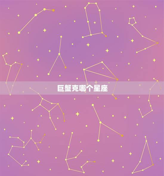 巨蟹克哪个星座,巨蟹女的克星是哪个星座 巨蟹克哪个星座,巨蟹女的克星是哪个星座