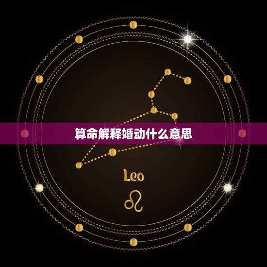 算命解释婚动什么意思,算命先生说的“动婚”是什么意思? 算命解释婚动什么意思,算命先生说的“动婚”是什么意思?