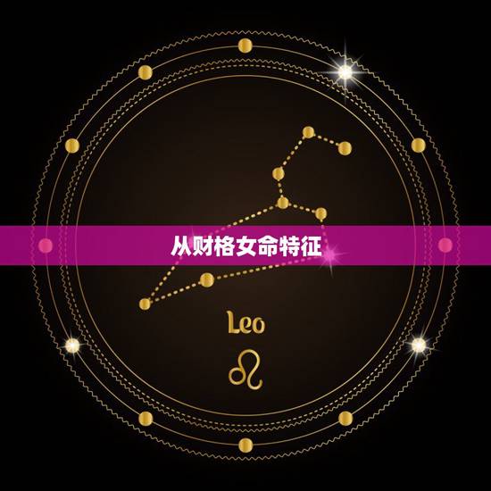 从财格女命特征，从财格为什么容易富贵