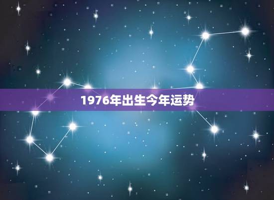 1976年出生今年运势，1976年正月十四生今年运势如何？