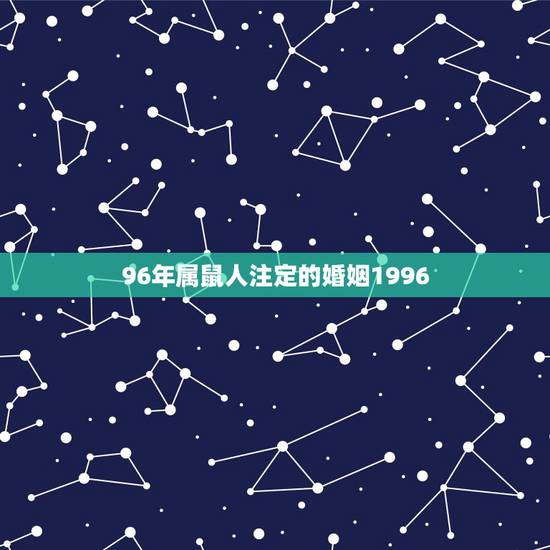 96年属鼠人注定的婚姻1996，我是96年属鼠的，以后的婚姻和财运怎么