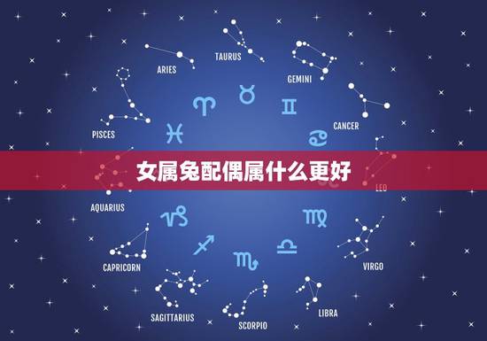 女属兔配偶属什么更好，属兔和什么属相最配