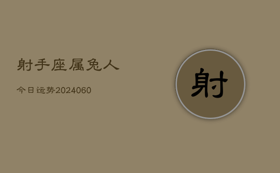 射手座属兔人今日运势(20240605)