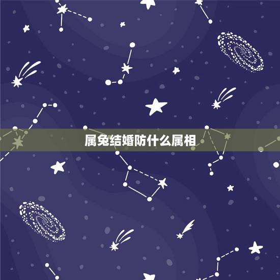 属兔结婚防什么属相,兔和兔相克吗 属兔结婚防什么属相,兔和兔相克吗