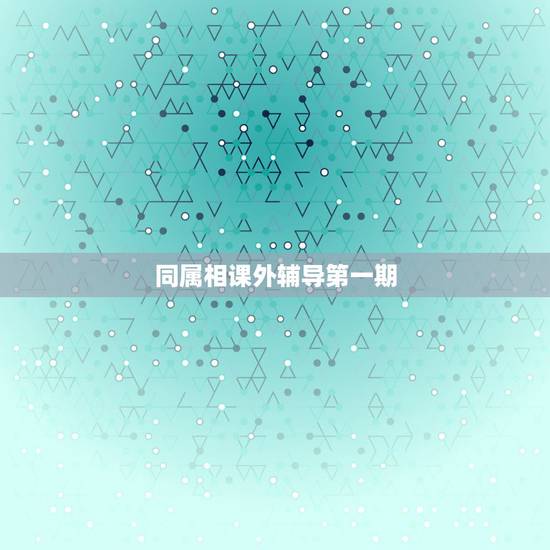 同属相课外辅导第一期,同属相人的课外辅导在韩国叫什么综艺 同属相课外辅导第一期,同属相人的课外辅导在韩国叫什么综艺