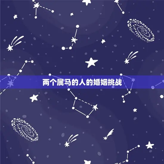 两个属马的人的婚姻挑战