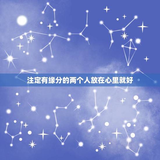 注定有缘分的两个人放在心里就好，婚姻中夫妻的缘分，从一开始的时候就已经