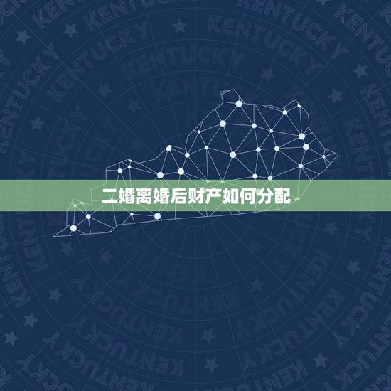 二婚离婚后财产如何分配，二婚夫妻，离婚的财产如何分配？
