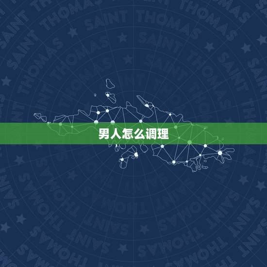 男人怎么调理 生儿子,备孕想要个儿子怎么调理 男人怎么调理 生儿子,备孕想要个儿子怎么调理