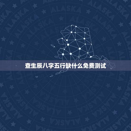 查生辰八字五行缺什么免费测试 免费查农历生辰八个字缺什么