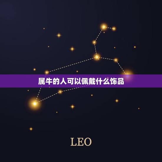 属牛的人可以佩戴什么饰品，男士属牛的本命年戴什么好