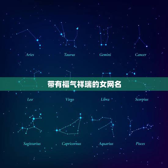 带有福气祥瑞的女网名，带有祥瑞的四字网名