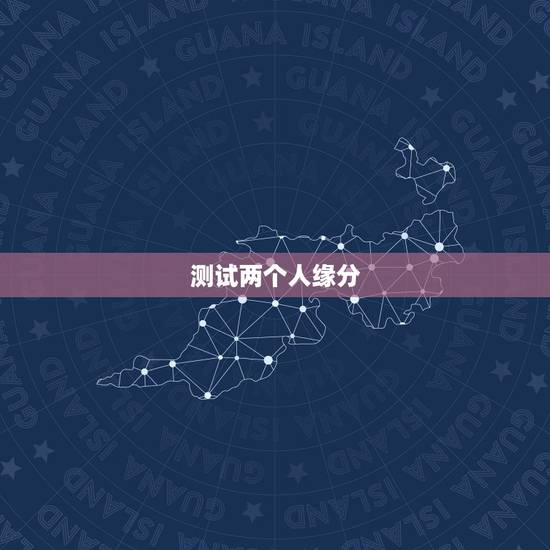测试两个人缘分，怎样测两个人有没有缘分