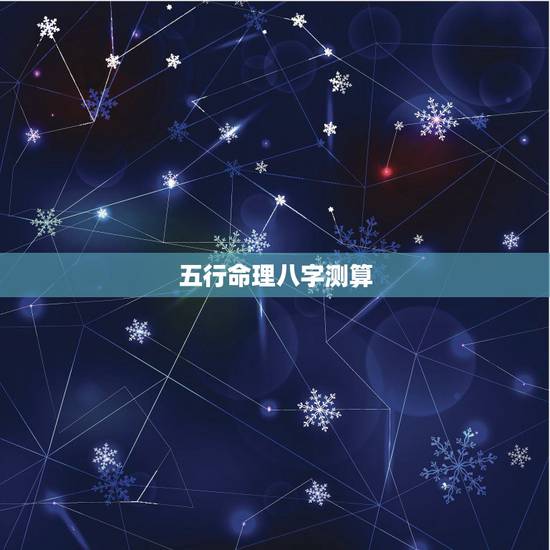 五行命理八字测算,百度8字测五行 五行命理八字测算,百度8字测五行