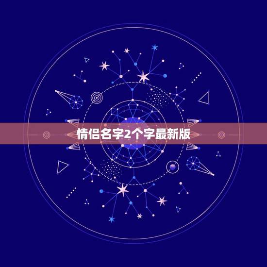 情侣名字2个字最新版，两个字呢情侣名