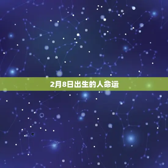 2月8日出生的人命运 2月8日出生的人命运