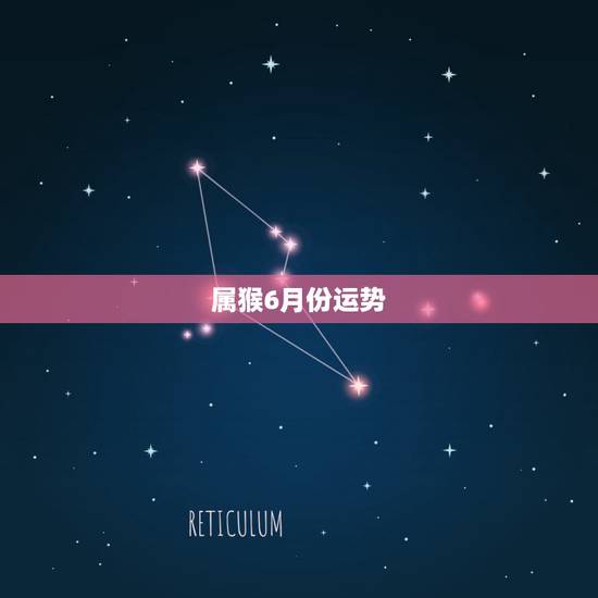 属猴6月份运势，20151980年6月16日属猴运势