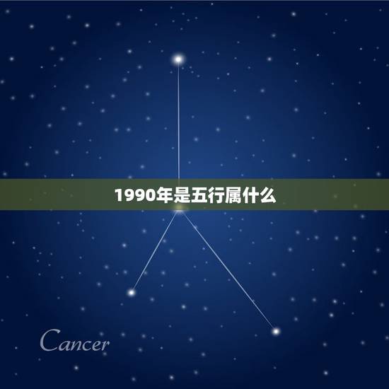 1990年是五行属什么，1990属马五行到底属什么？