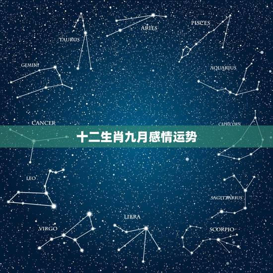 十二生肖九月感情运势,八零年农历九月十二生肖运势 十二生肖九月感情运势,八零年农历九月十二生肖运势