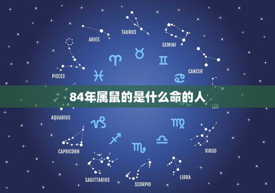 84年属鼠的是什么命的人，1984年属鼠五行属什么命