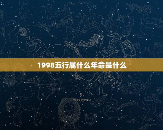 1998五行属什么年命是什么,98年属虎的是什么命 1998五行属什么年命是什么,98年属虎的是什么命