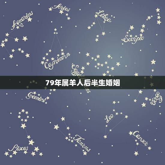 79年属羊人后半生婚姻，2022 年属羊婚变