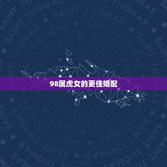 98属虎女的更佳婚配，69年属鸡与什么属相配