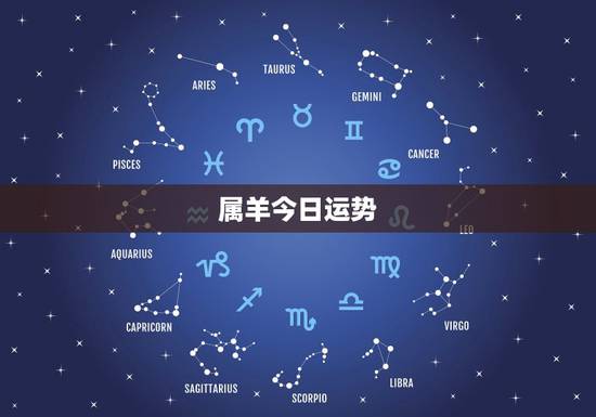 属羊今日运势，属羊人今日财运在何方