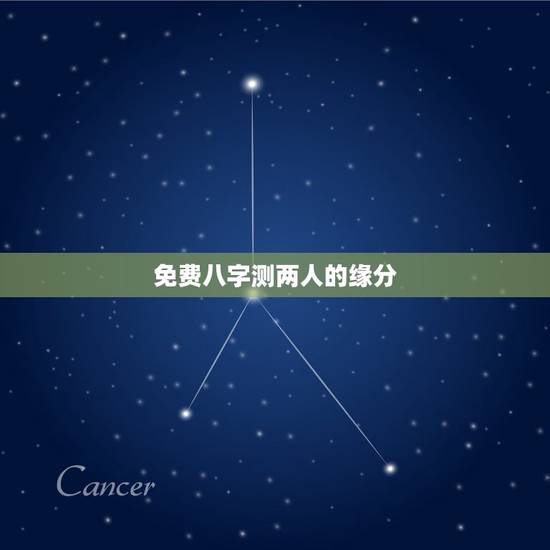 免费八字测两人的缘分，测试两个人的八字姻缘
