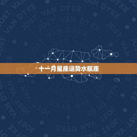 十一月星座运势水瓶座，水瓶座本月运势如何
