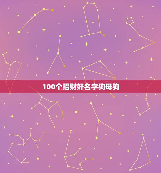 100个招财好名字狗母狗，给母狗取个发财的名字