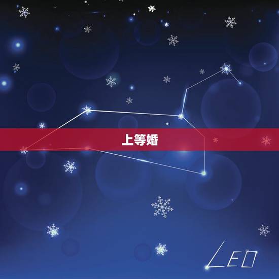 上等婚，算命中所说的上等婚姻，是什么样的？
