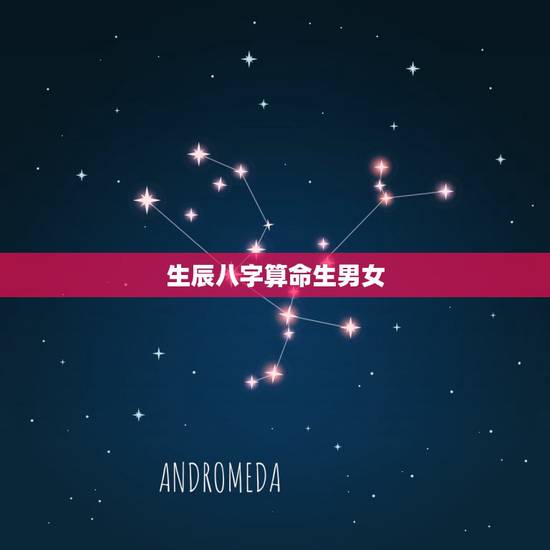 生辰八字算命生男女,通过生辰八字算命姻缘准不准? 生辰八字算命生男女,通过生辰八字算命姻缘准不准?
