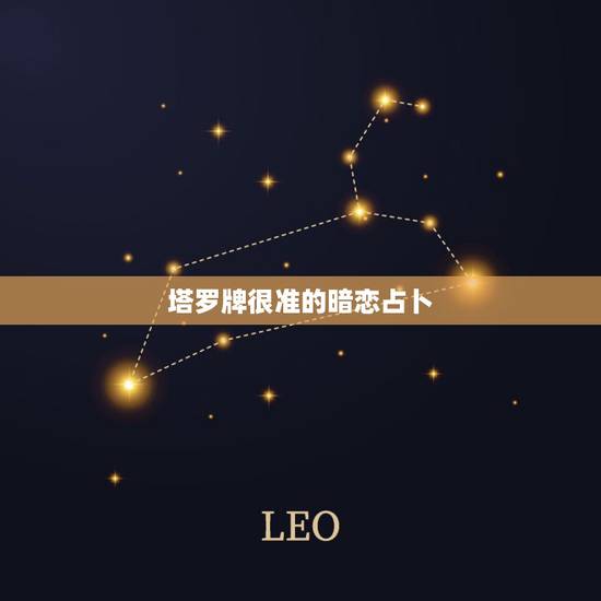 塔罗牌很准的暗恋占卜，塔罗牌占卜 我和暗恋的人能在一起吗 圣三角占卜法