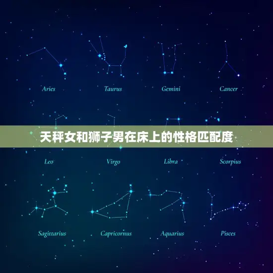 天秤女和狮子男在床上的性格匹配度 天秤女和狮子男在床上的性格匹配度