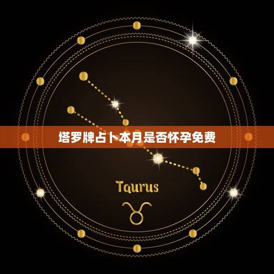 塔罗牌占卜本月是否怀孕免费，塔罗牌在线占卜免费吗？