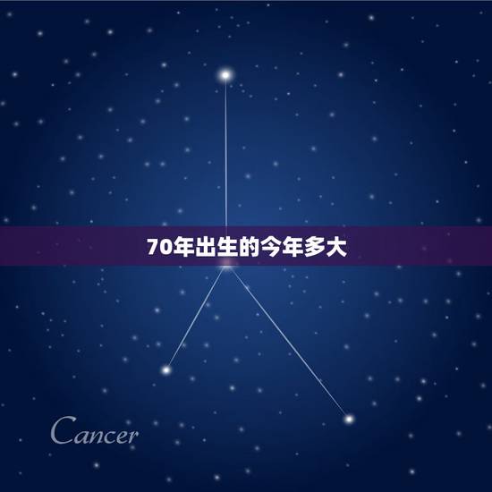 70年出生的今年多大，70年出生属什么，多大岁数了？