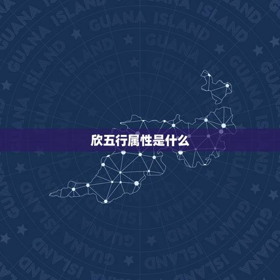 欣五行属性是什么，欣字五行属什么