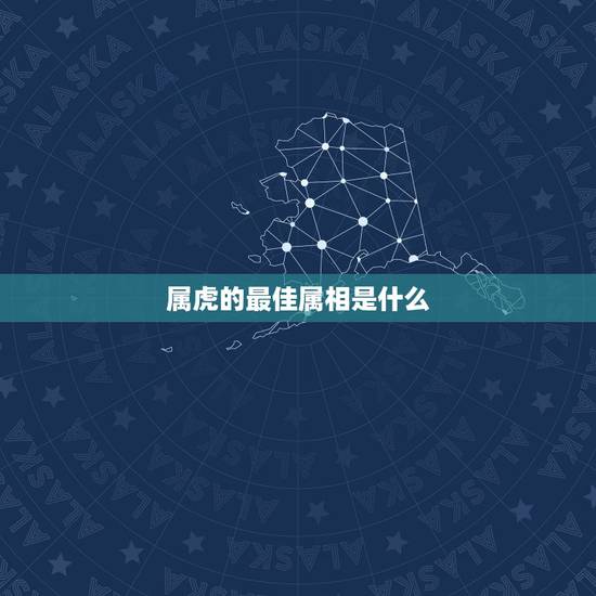 属虎的最佳属相是什么，属虎和什么属相相克