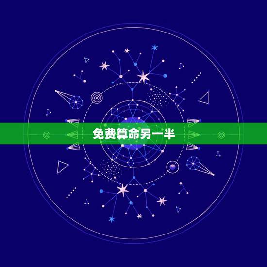免费算命另一半,算命的说,我的另一半到时候会来找我,不用担心,但是我还 免费算命另一半,算命的说,我的另一半到时候会来找我,不用担心,但是我还