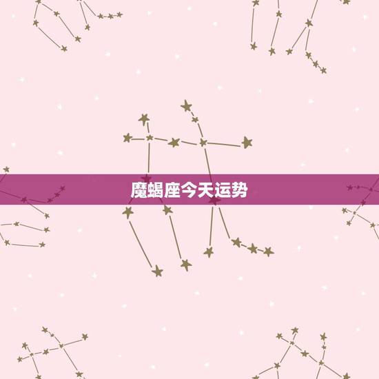 魔蝎座今天运势，今日魔蝎座的运势