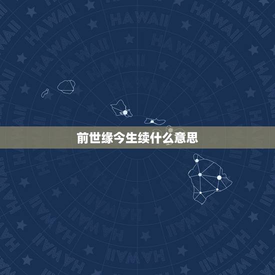前世缘今生续什么意思，冥夫来袭”前世缘，今世续，莫忘初心”是什么意思