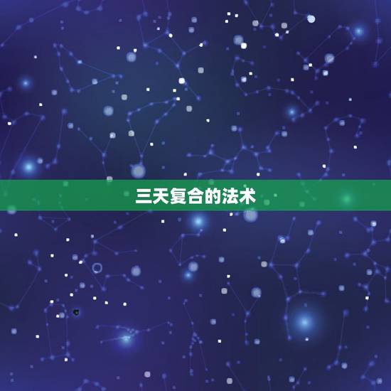 三天复合的法术,仙剑3怎么学复合法术 三天复合的法术,仙剑3怎么学复合法术