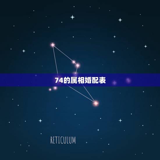74的属相婚配表,属相婚配1974能和1967年婚配吗 74的属相婚配表,属相婚配1974能和1967年婚配吗