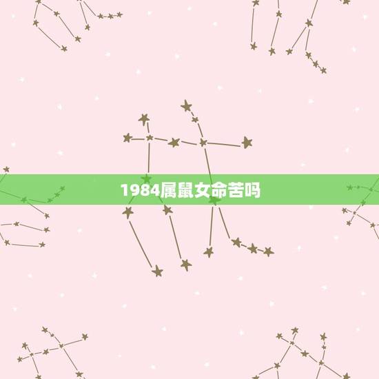 1984属鼠女命苦吗，1984年属鼠女是什么婚姻