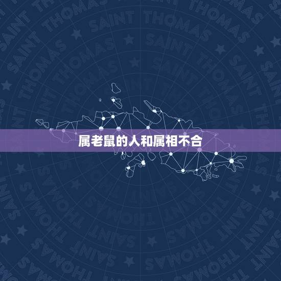 属老鼠的人和属相不合,属鼠和什么属相相克 属老鼠的人和属相不合,属鼠和什么属相相克